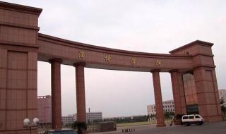 淄博职业学院南校区 淄博职业学院南校区